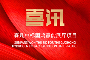 持續(xù)發(fā)力新能源領(lǐng)域 賽凡中標國鴻氫能展廳項目